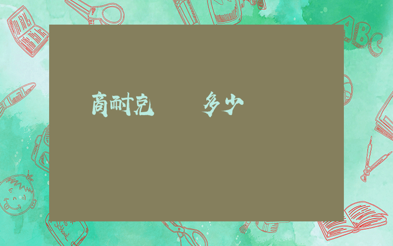 華商耐克電話多少插圖