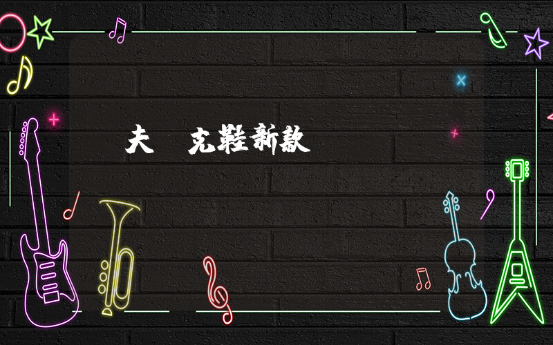華夫耐克鞋新款插圖
