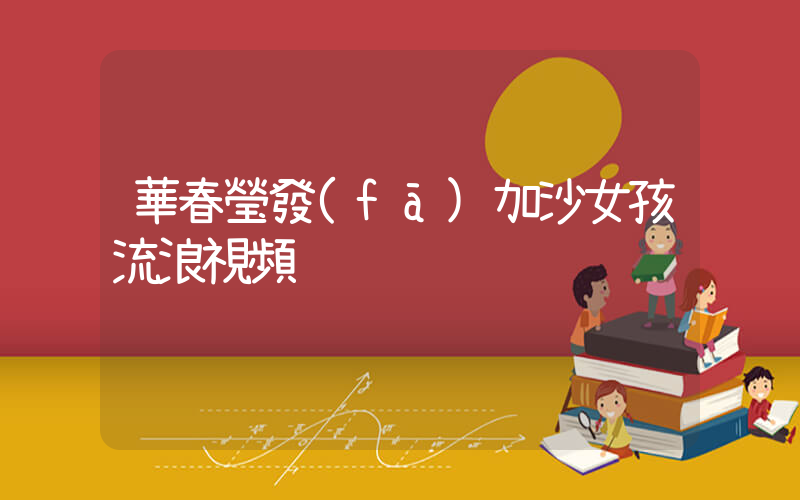 華春瑩發(fā)加沙女孩流浪視頻插圖