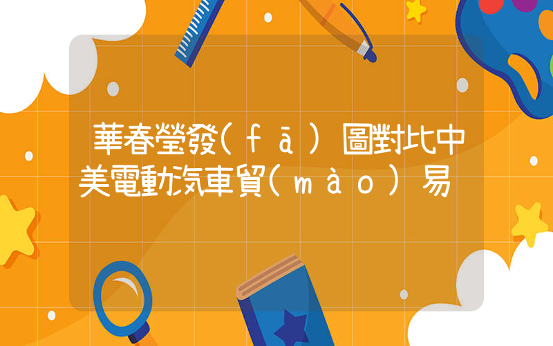 華春瑩發(fā)圖對比中美電動汽車貿(mào)易插圖