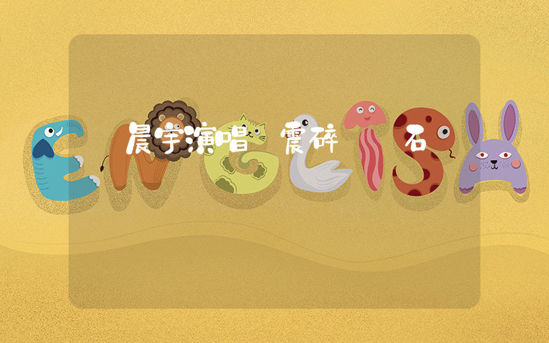 華晨宇演唱會震碎腎結石插圖