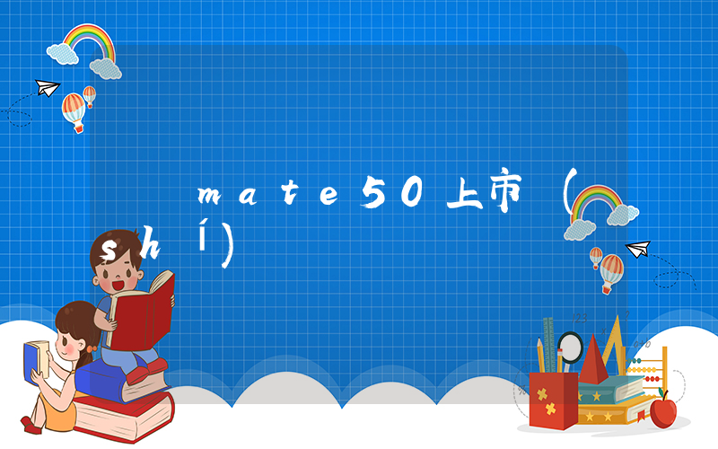 華為mate50上市時(shí)間插圖