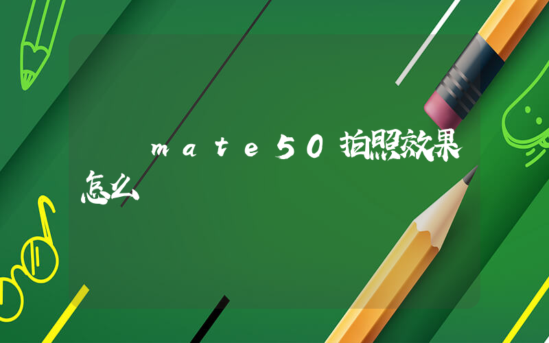 華為mate50拍照效果怎么樣插圖