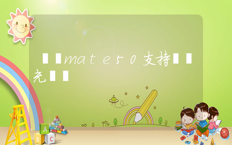 華為mate50支持無線充電嗎插圖