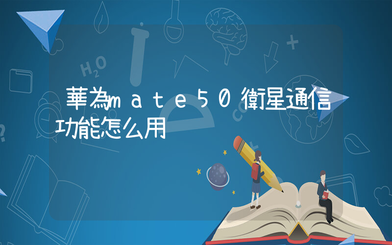 華為mate50衛星通信功能怎么用插圖