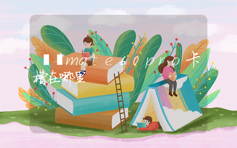 華為mate60pro卡槽在哪里插圖