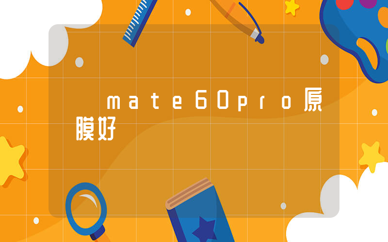華為mate60pro原廠膜好嗎插圖