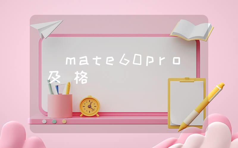 華為mate60pro參數及價格插圖