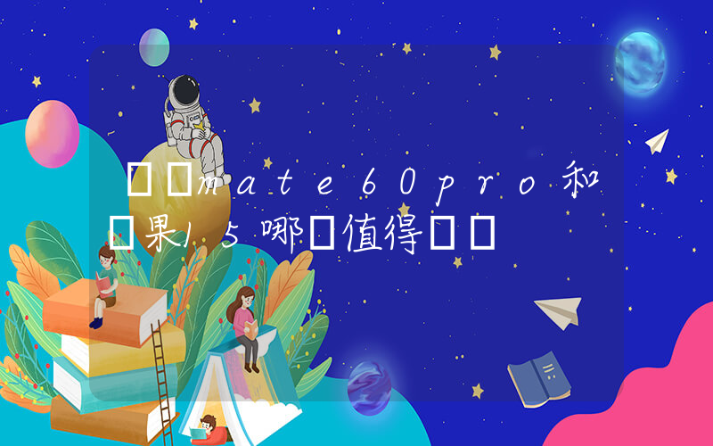華為mate60pro和蘋果15哪個值得購買插圖