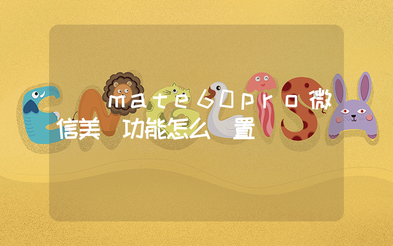 華為mate60pro微信美顏功能怎么設置插圖