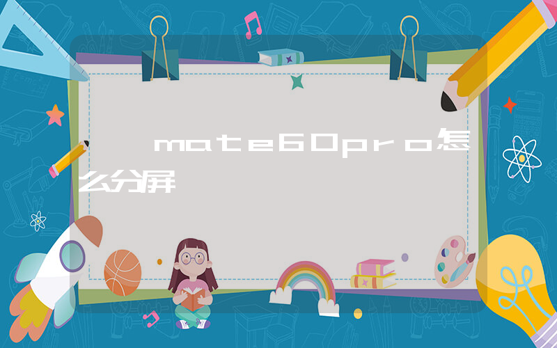 華為mate60pro怎么分屏插圖