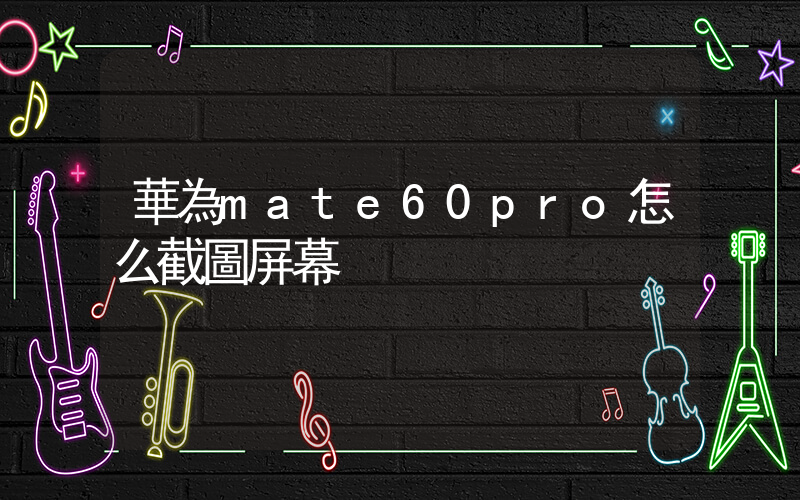 華為mate60pro怎么截圖屏幕插圖