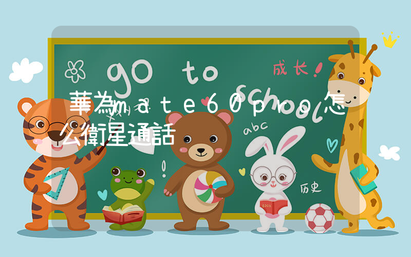 華為mate60pro怎么衛星通話插圖