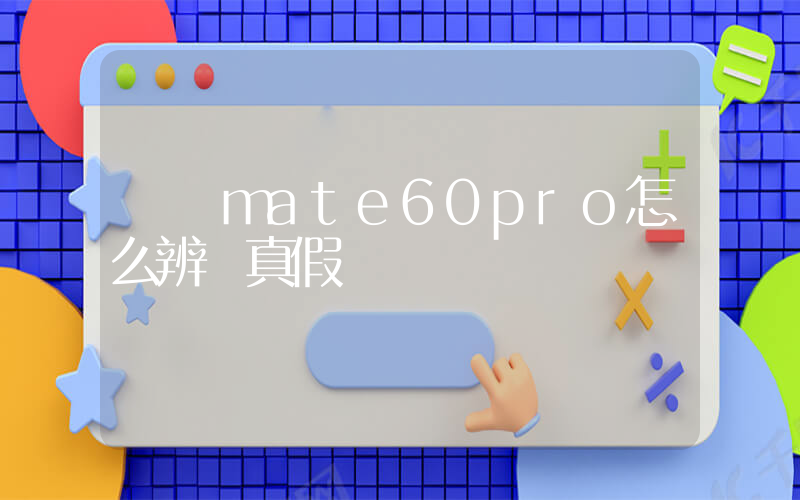 華為mate60pro怎么辨別真假插圖
