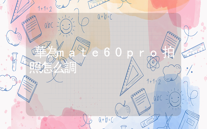 華為mate60pro拍照怎么調插圖