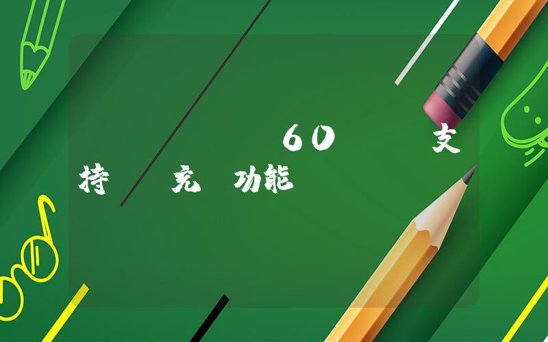 華為mate60pro支持無線充電功能嗎插圖