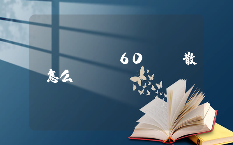 華為mate60pro散熱怎么樣插圖