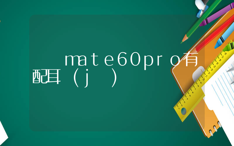華為mate60pro有配耳機(jī)嗎插圖