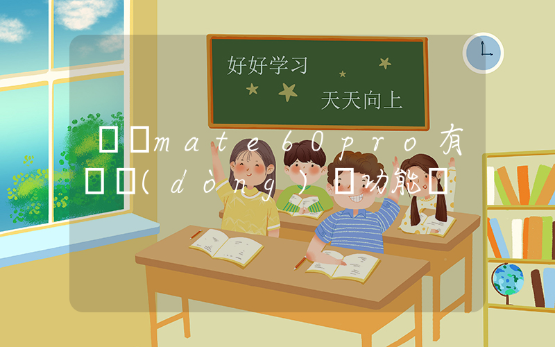華為mate60pro有靈動(dòng)島功能嗎插圖