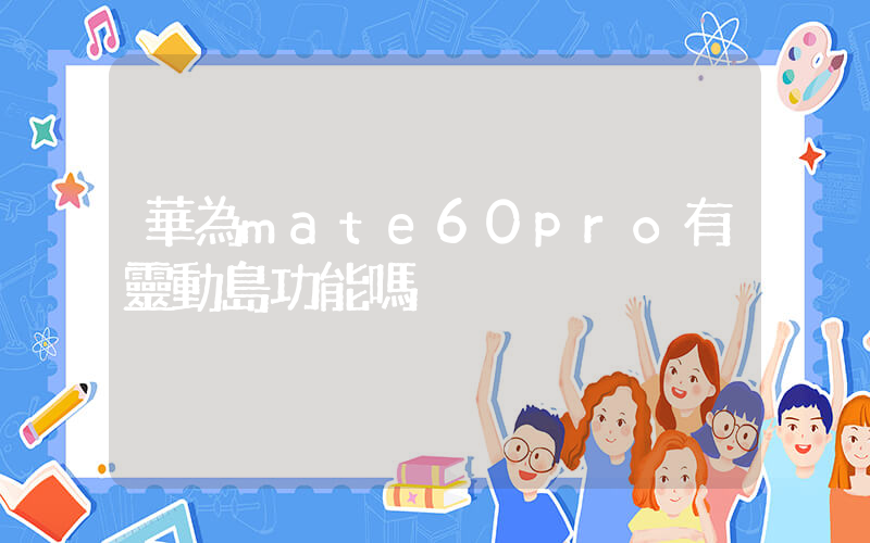 華為mate60pro有靈動島功能嗎插圖
