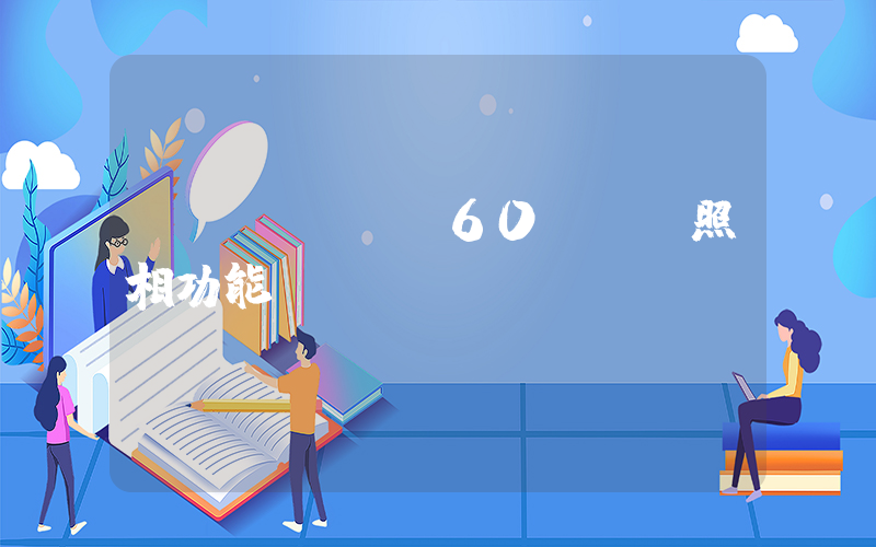 華為mate60pro照相功能插圖