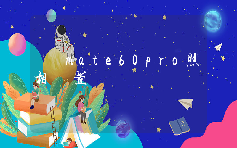 華為mate60pro照相機設置插圖