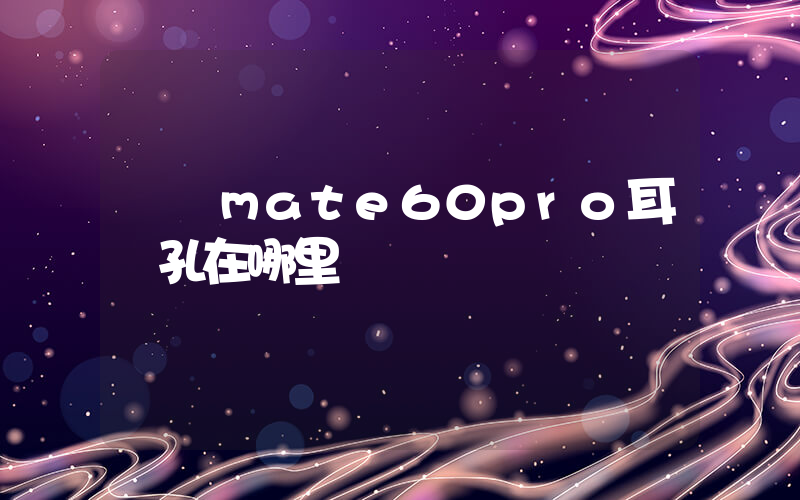 華為mate60pro耳機孔在哪里插圖