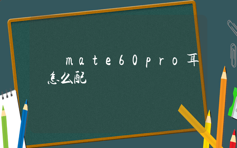 華為mate60pro耳機怎么配對插圖