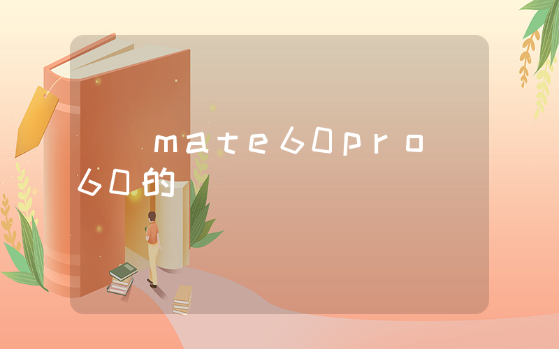 華為mate60pro與60的區別插圖
