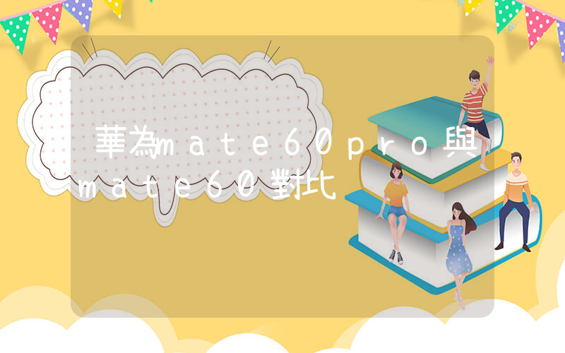 華為mate60pro與mate60對比插圖