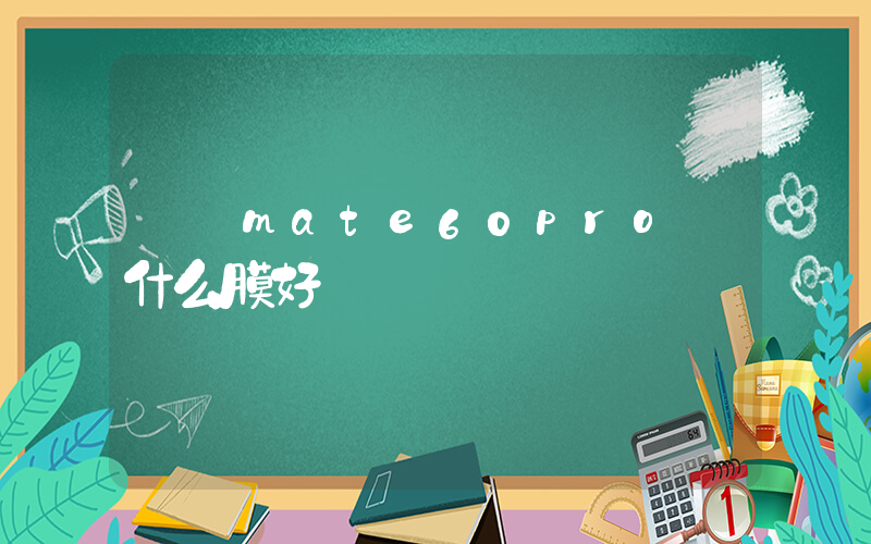 華為mate60pro貼什么膜好插圖