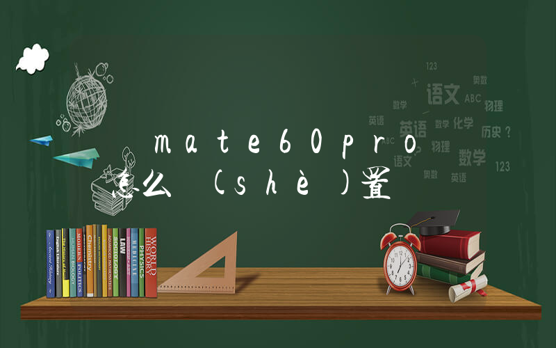 華為mate60pro鈴聲怎么設(shè)置插圖