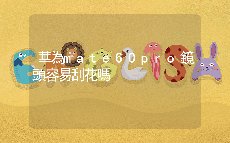 華為mate60pro鏡頭容易刮花嗎插圖