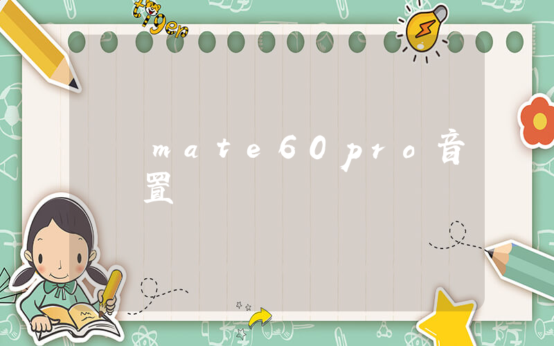 華為mate60pro音質設置插圖