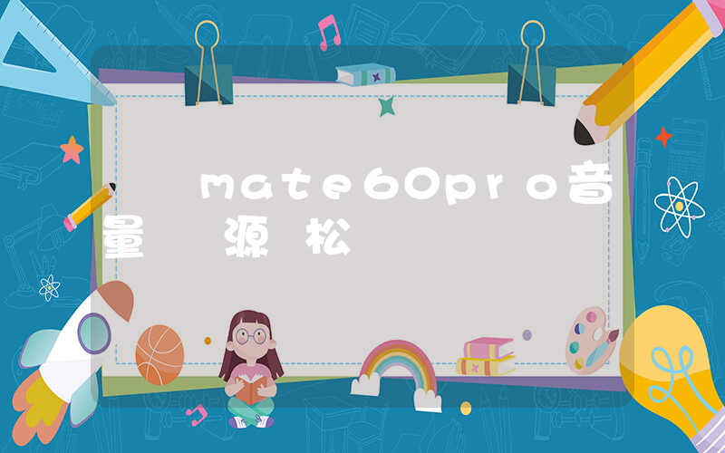 華為mate60pro音量鍵電源鍵松動插圖