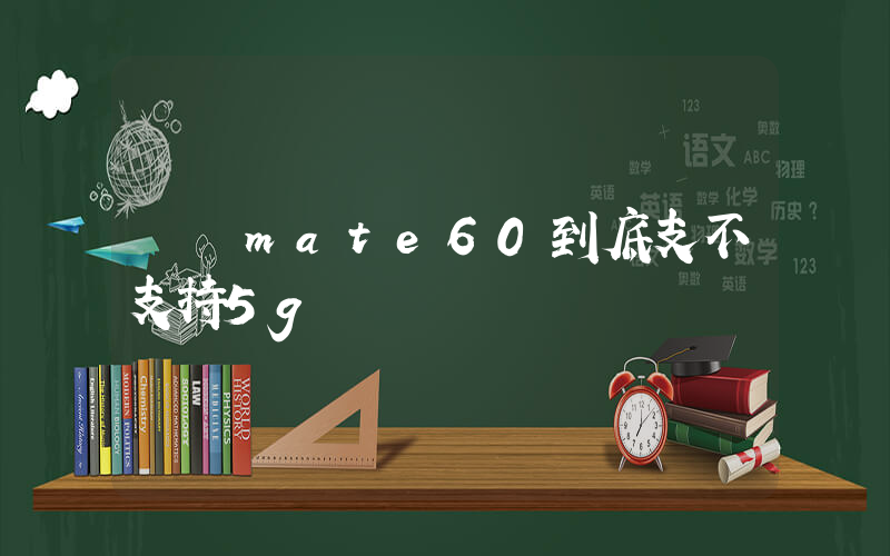 華為mate60到底支不支持5g插圖