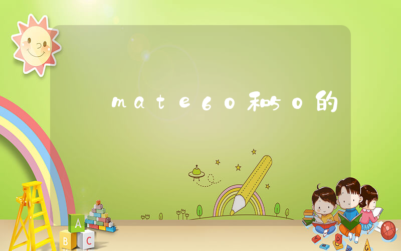 華為mate60和50的區別插圖