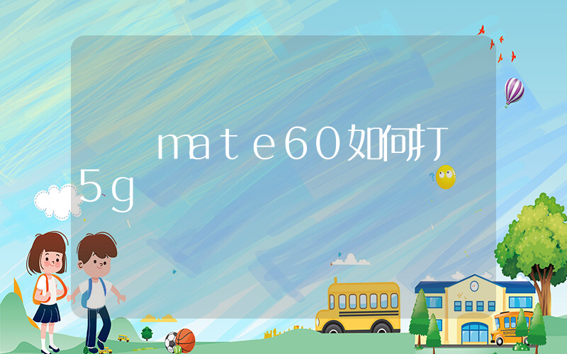 華為mate60如何打開5g插圖