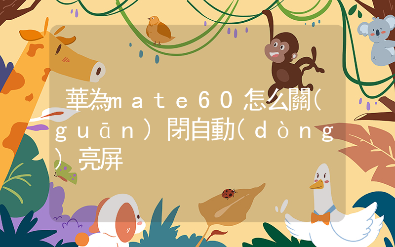 華為mate60怎么關(guān)閉自動(dòng)亮屏插圖