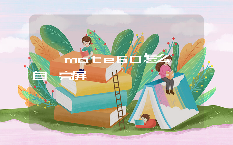 華為mate60怎么關閉自動亮屏插圖