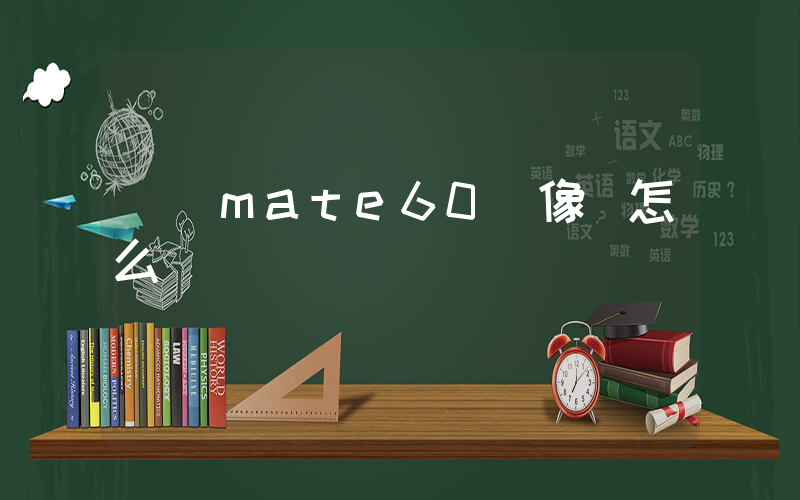 華為mate60攝像頭怎么樣插圖
