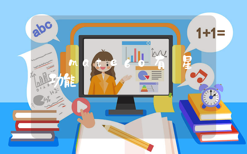 華為mate60有衛星電話功能嗎插圖