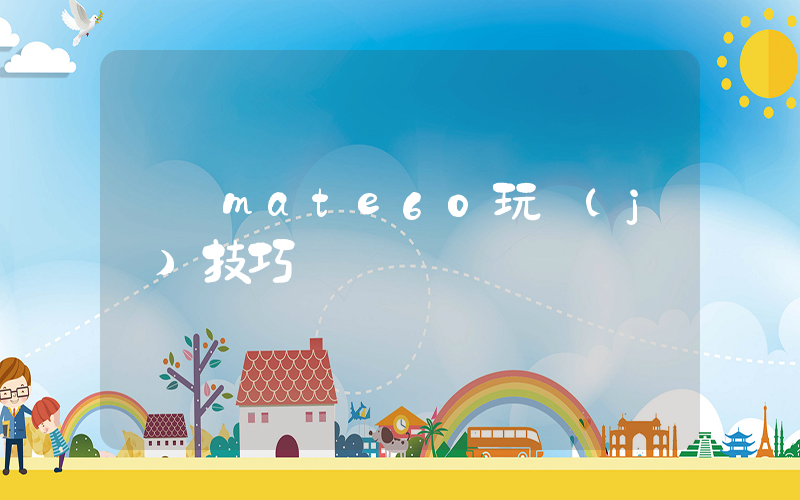 華為mate60玩機(jī)技巧插圖