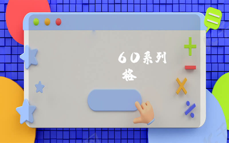 華為mate60系列參數(shù)及價格插圖
