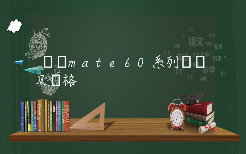 華為mate60系列參數及價格插圖