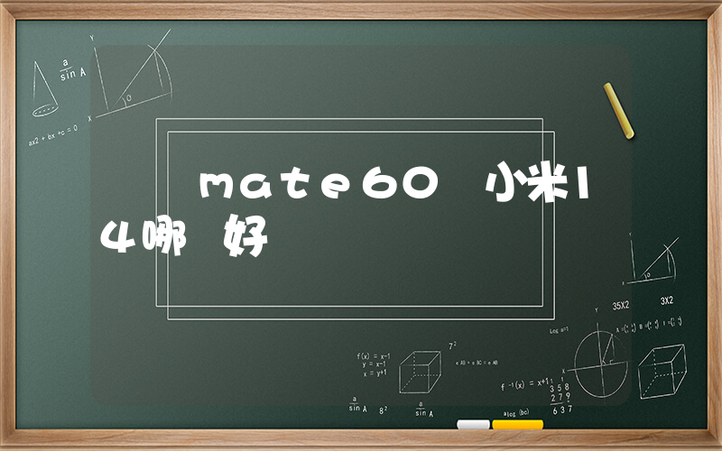 華為mate60與小米14哪個好插圖