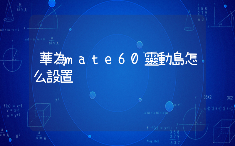 華為mate60靈動島怎么設置插圖
