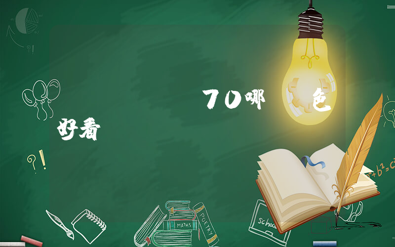 華為mate70哪個顏色好看插圖