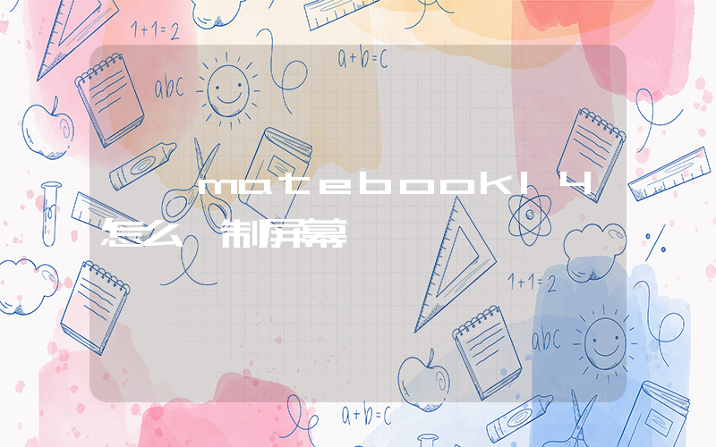 華為matebook14怎么錄制屏幕插圖