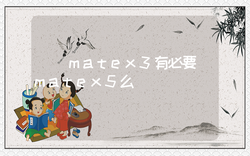 華為matex3有必要換matex5么插圖